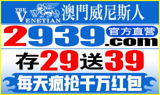玩家首选担保:澳门威尼斯人☛逢博必赢